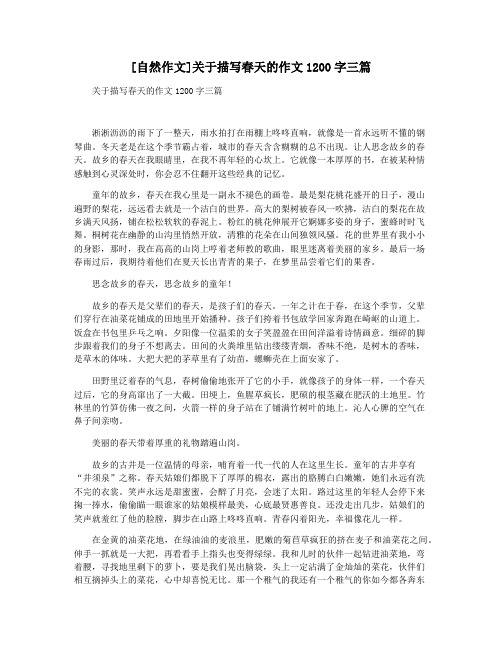 [自然作文]关于描写春天的作文1200字三篇