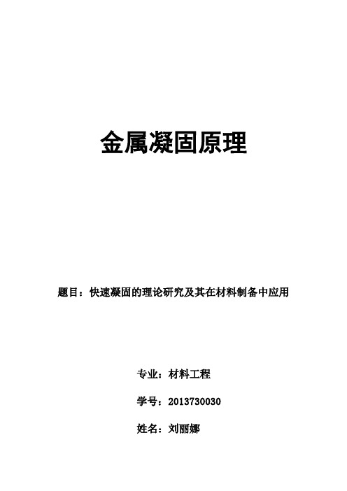 快速凝固技术和其在材料制备
