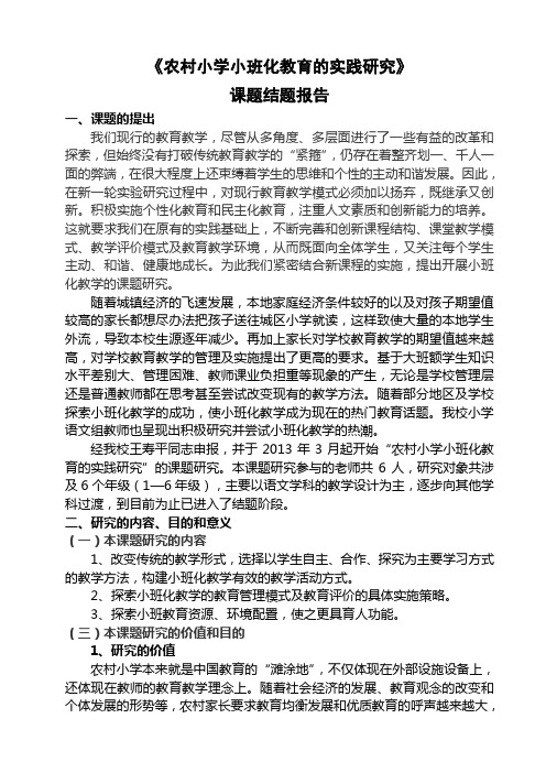 《农村小学小班化教育的实践研究》结题报告