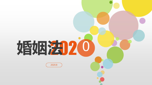 《民法典-婚姻篇》第四章