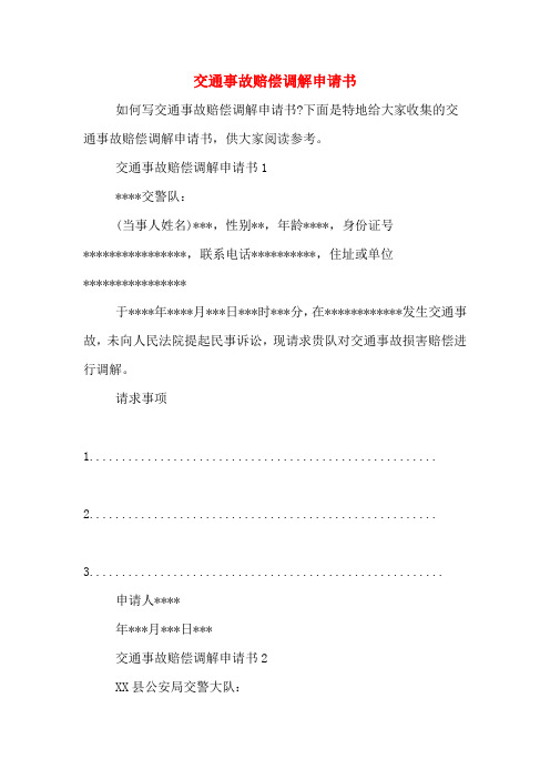 交通事故赔偿调解申请书