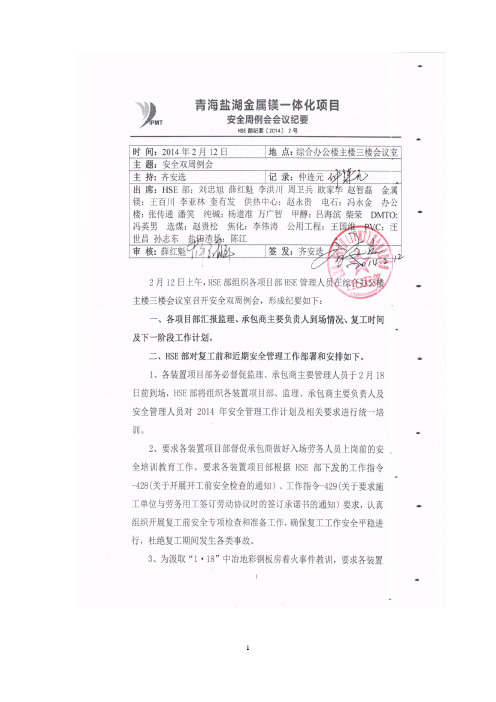 2014年2月12日安全双周会会议纪要