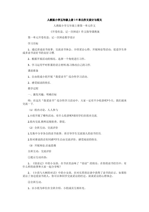 人教版小学五年级上册单元作文设计与范文