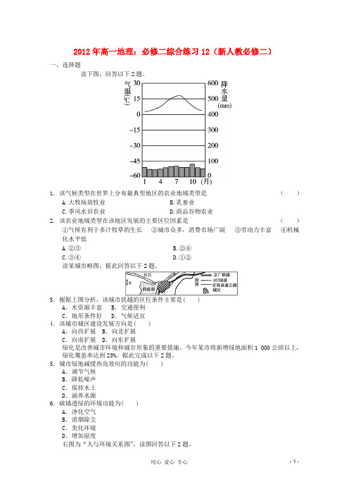 高中地理 综合练习12 新人教版必修2
