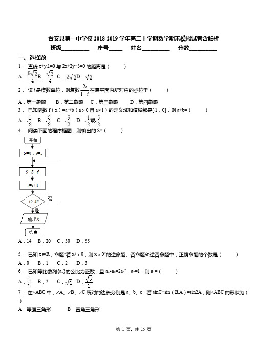 台安县第一中学校2018-2019学年高二上学期数学期末模拟试卷含解析
