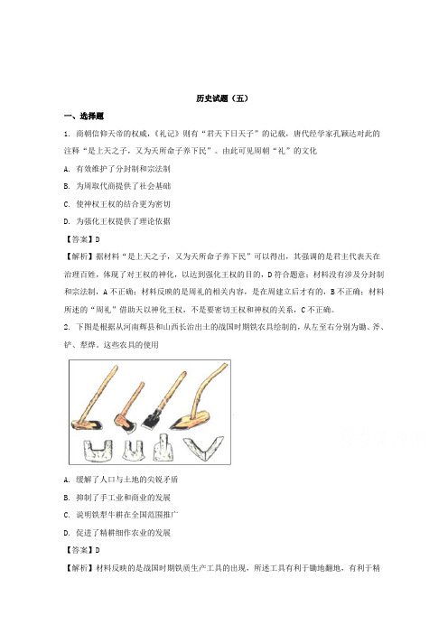山西省运城市康杰中学2018届高考模拟(五)文科综合历史试题Word版含解析