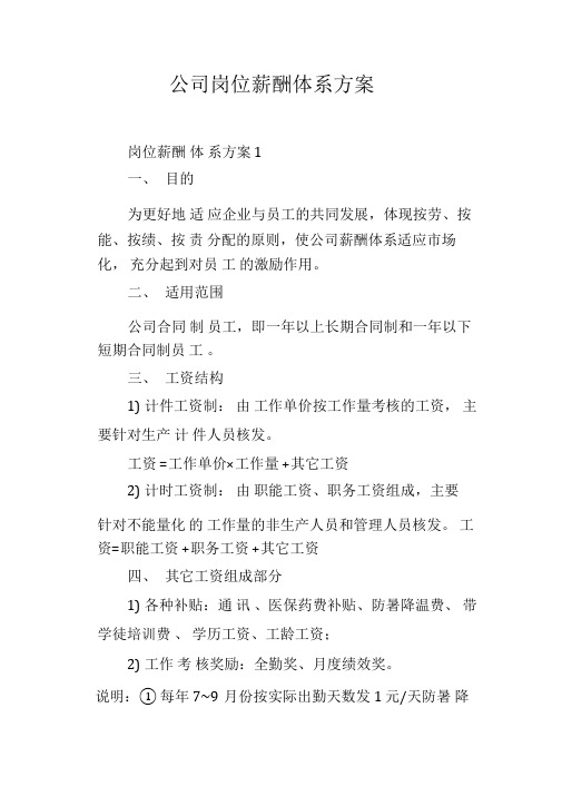 公司岗位薪酬体系方案