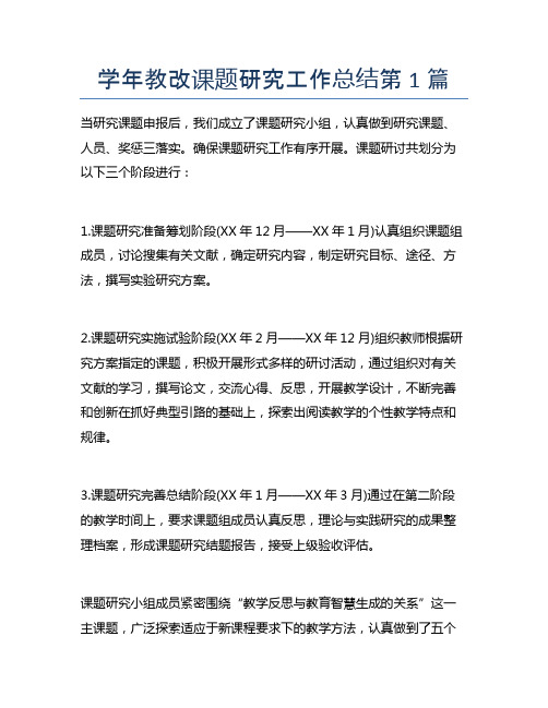 学年教改课题研究工作总结4篇