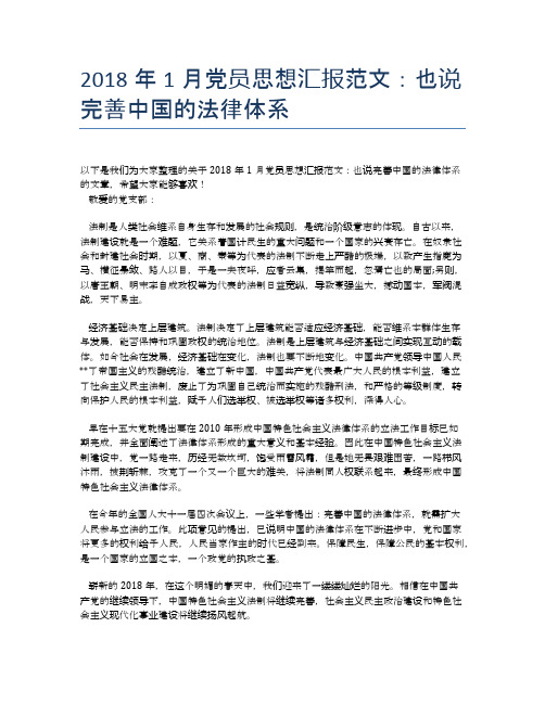 2018年1月党员思想汇报范文：也说完善中国的法律体系【思想汇报精品范文】