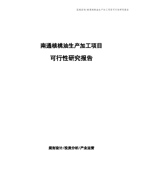 南通核桃油生产加工项目可行性研究报告