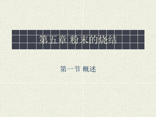 粉末的烧结