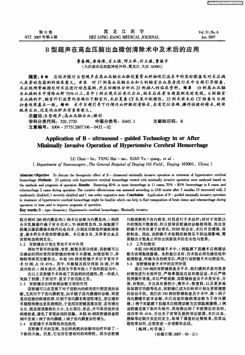 B型超声在高血压脑出血微创清除术中及术后的应用