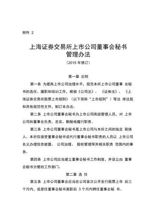 上海证券交易所上市公司董事会秘书管理办法