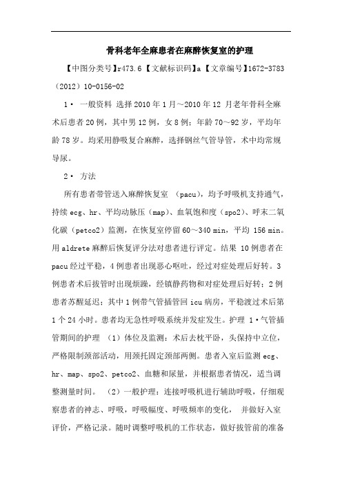 骨科老年全麻患者在麻醉恢复室护理论文