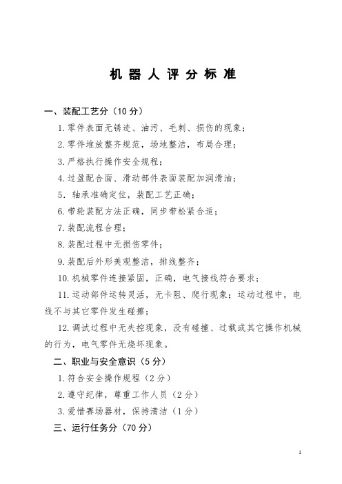 机器人评分标准