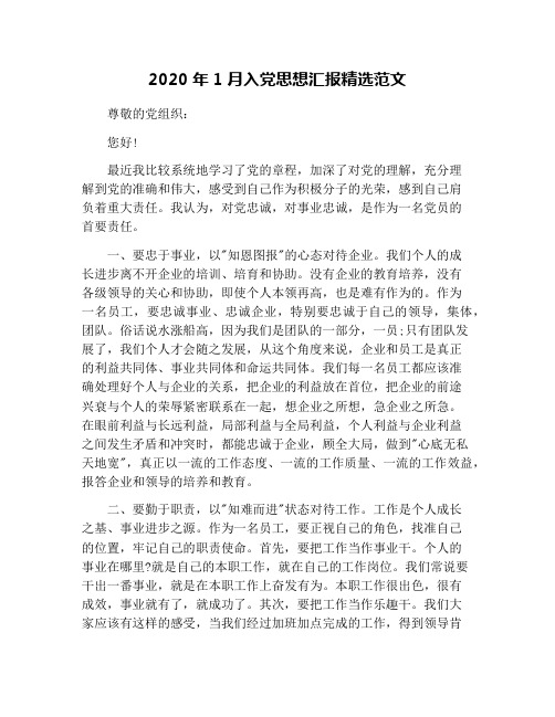 2020年1月入党思想汇报精选范文