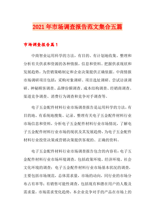 (精选)2021年市场调查报告范文集合五篇