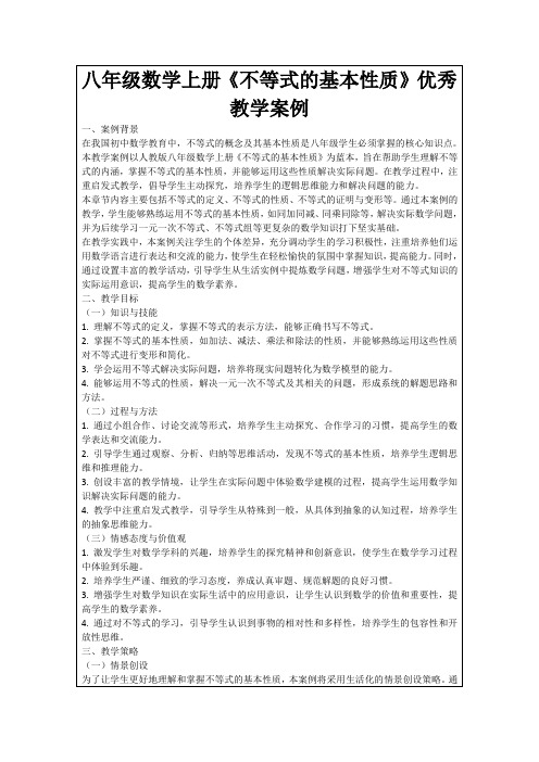 八年级数学上册《不等式的基本性质》优秀教学案例