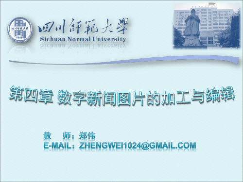 第四章 数字新闻图片的加工与编辑