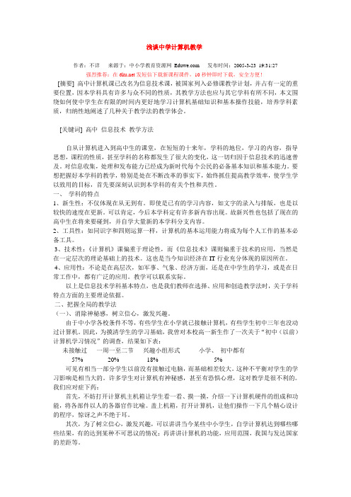 浅谈中学计算机教学