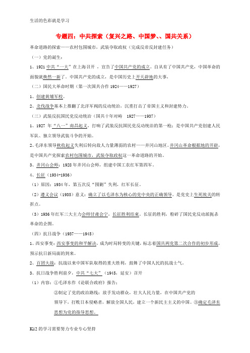 [推荐学习]2018年中考历史总复习第二篇章专题提升专题四中共探索复兴之路中国梦国共关系试题