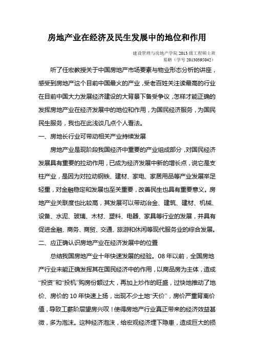 房地产业在经济发展中的地位和作用