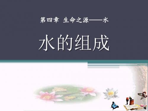 粤教版化学九上4.2《水的组成》PPT教学课件4