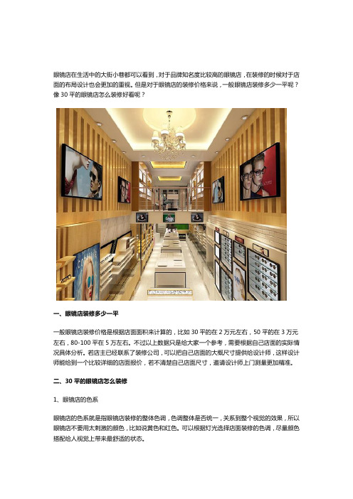 30平米的眼镜店装修风格推荐
