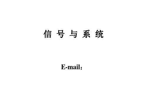 第1章吴大正信号与线性系统分析PPT课件