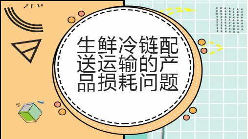 生鲜冷链配送运输的产品损耗问题