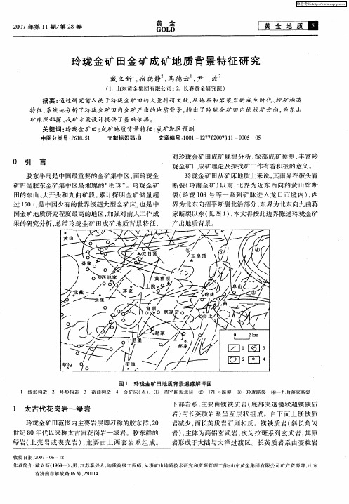 玲珑金矿田金矿成矿地质背景特征研究