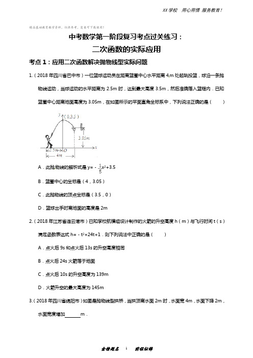 中考数学第一阶段复习考点过关练习：二次函数的实际应用