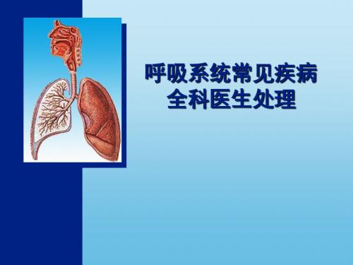 呼吸系统常见疾病全科医生处理PPT参考课件