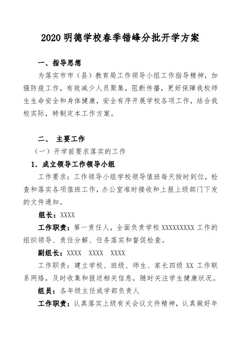 2020明德学校春季错峰分批开学方案