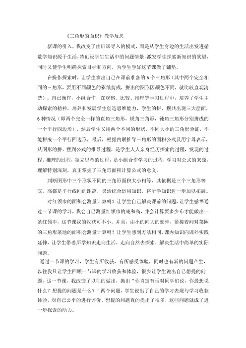三角形的面积教学反思