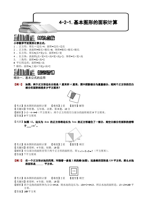 小学数学竞赛：基本图形的面积计算.教师版解题技巧 培优 易错 难