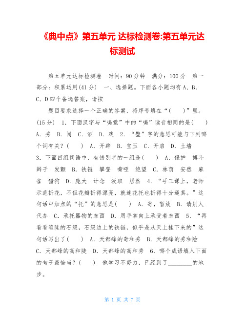 《典中点》第五单元 达标检测卷-第五单元达标测试