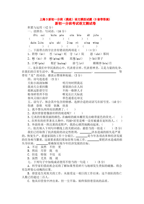 上海3新初一分班(摸底)语文模拟试题(5套带答案)