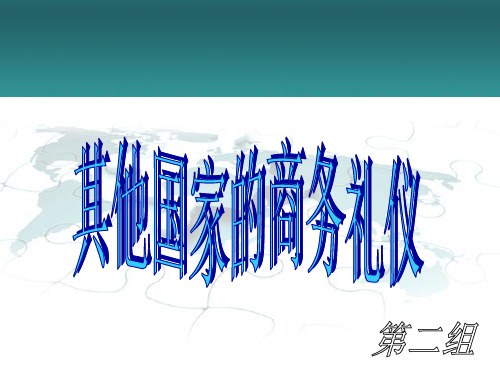 其他国家商务礼仪