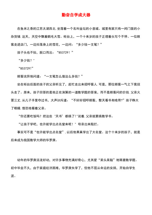 四年级语文上册第八单元31《鱼游到了纸上》拓展阅读勤奋自学成大器素材鲁教版(最新整理)