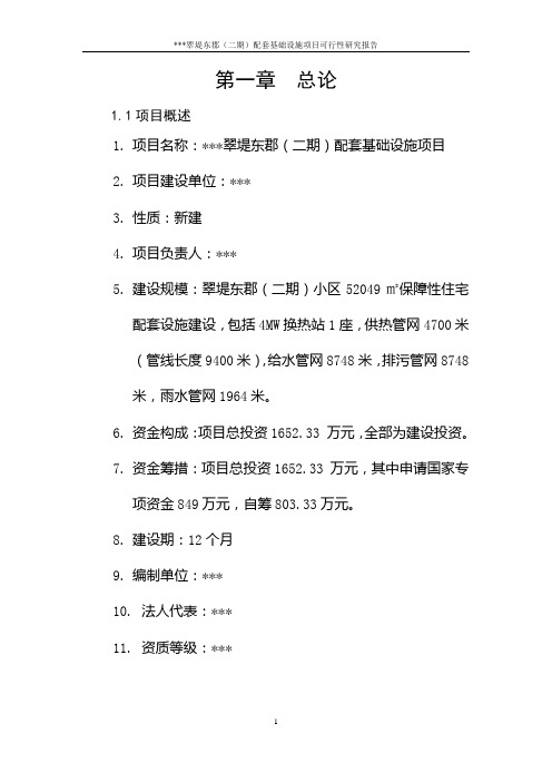 基础配套设施建设可行性研究报告