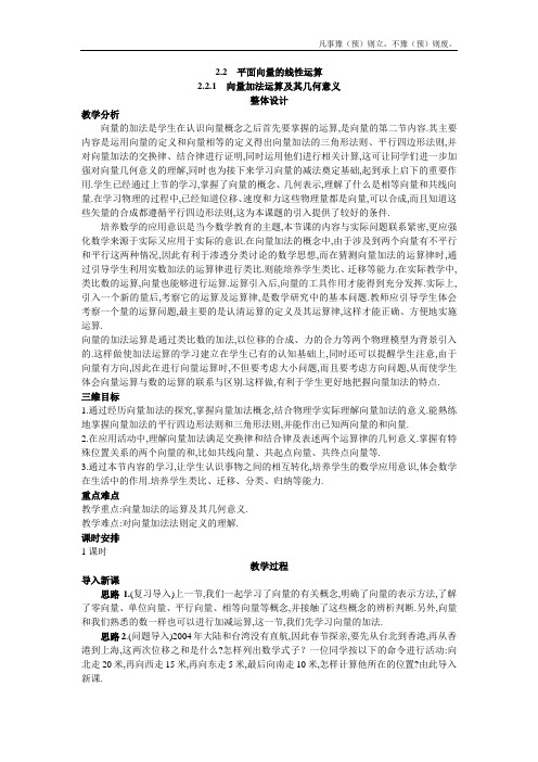 人教A版高中数学选修新课标优秀教案示范教案向量加法运算及其几何意义