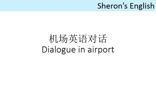 机场英语对话1