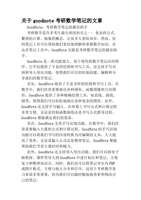 关于goodnote考研数学笔记的文章