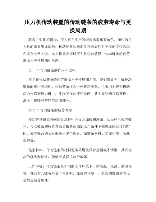 压力机传动装置的传动链条的疲劳寿命与更换周期
