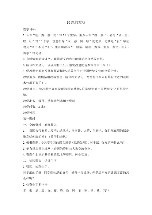 人教部编版三年级(下)纸的发明教案