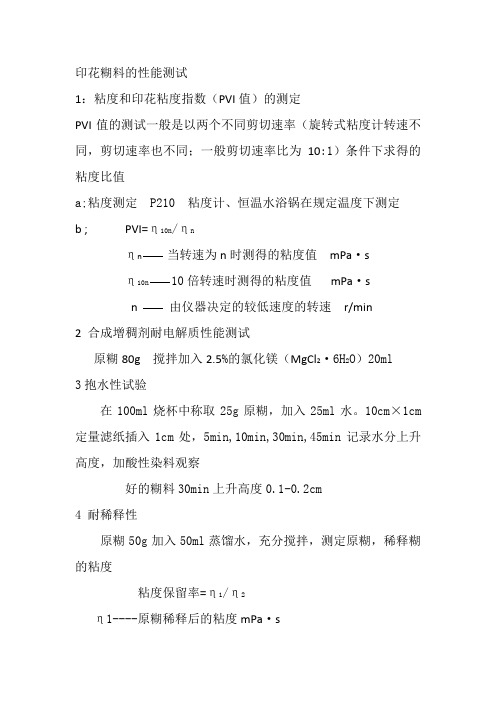 印花糊料的性能测试