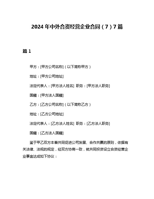 2024年中外合资经营企业合同(7)7篇