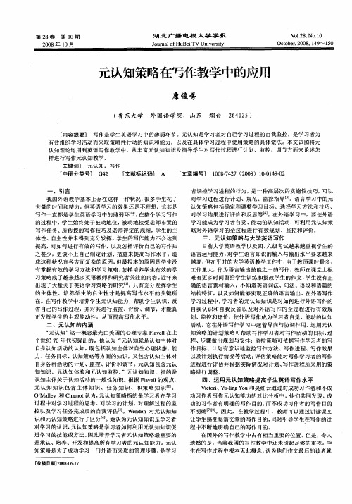 元认知策略在写作教学中的应用