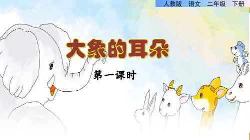 二年级语文下册《大象的耳朵》第一课时课件PPT